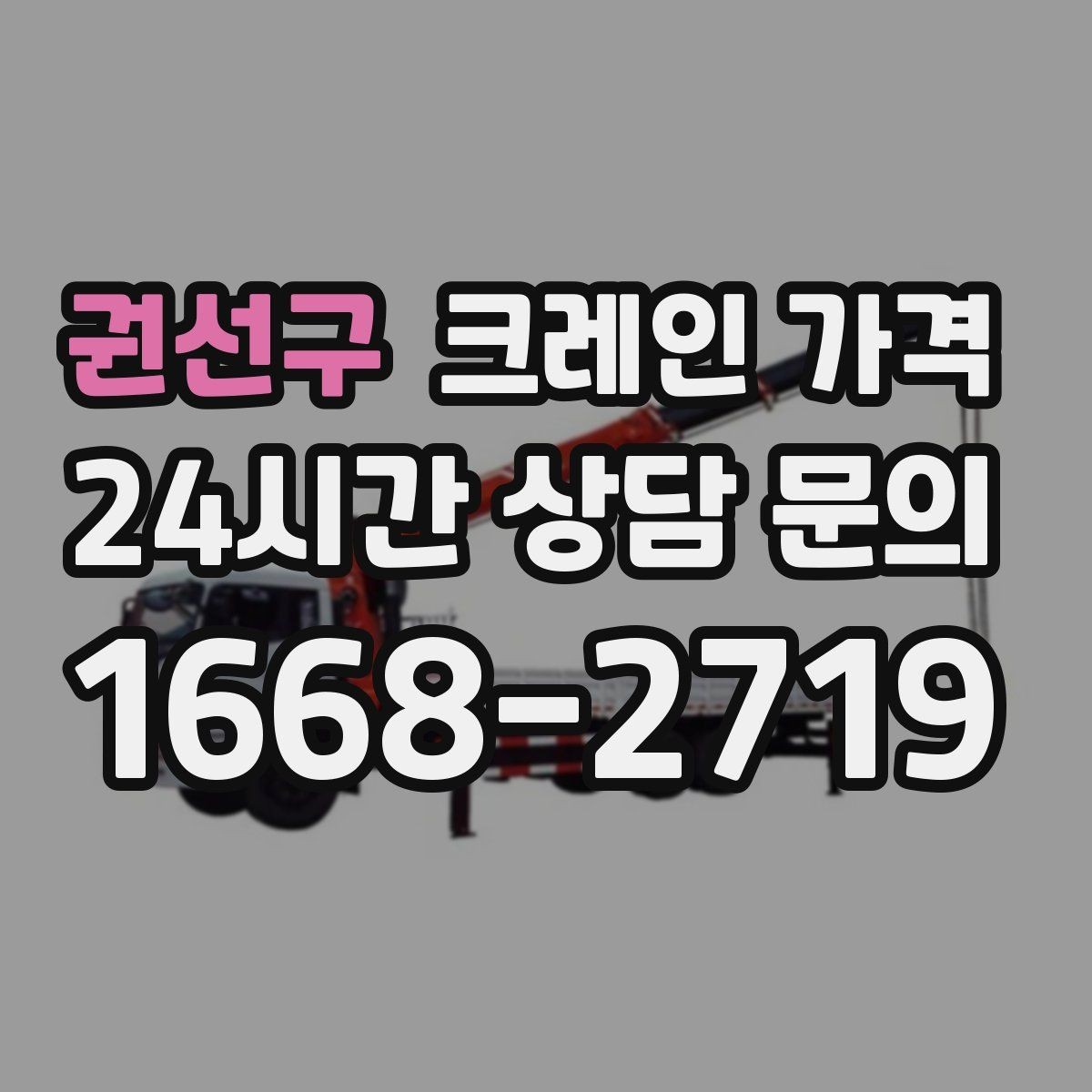 권선구 크레인 가격 업체 선정 전에 살펴야 할 조건
