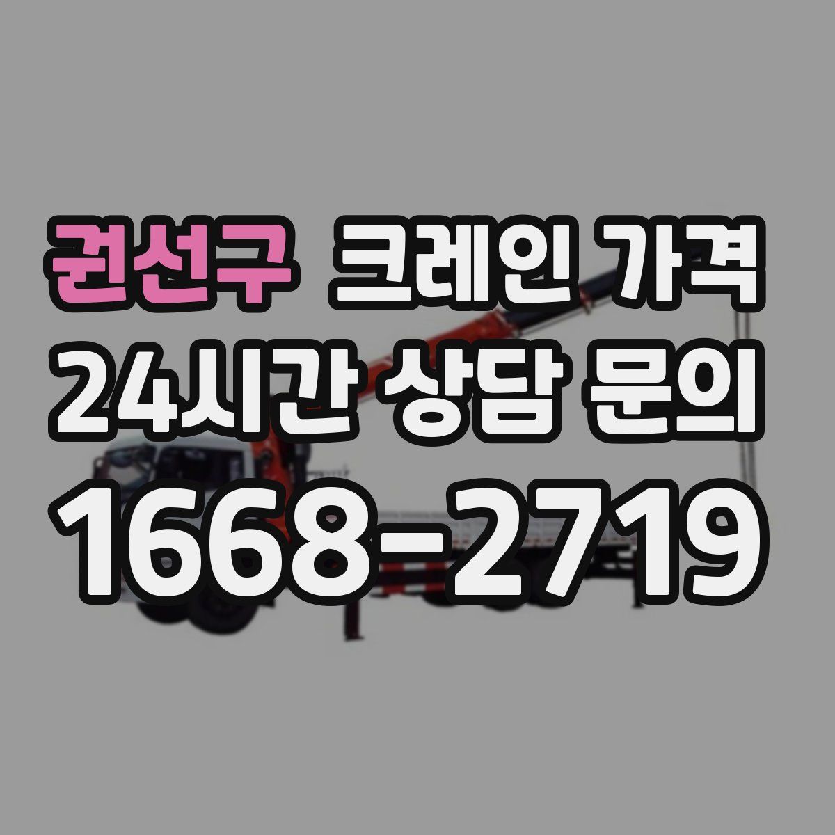 권선구 크레인 가격