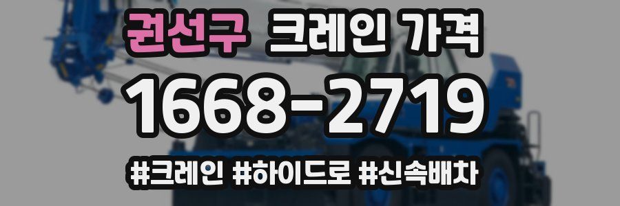 권선구 크레인 가격