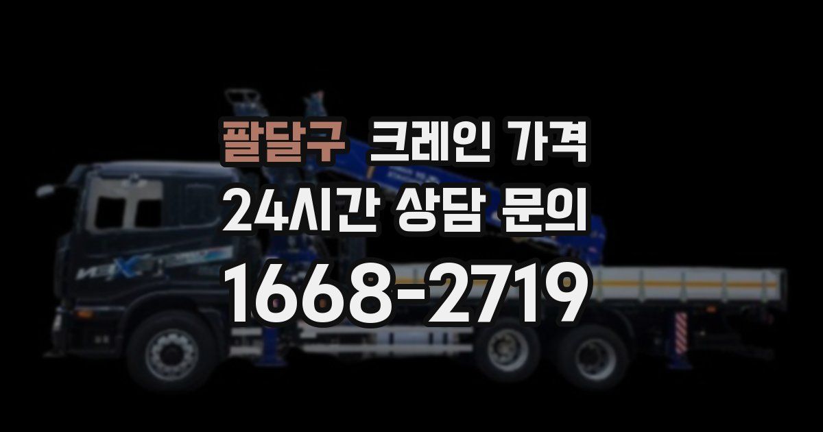 팔달구 크레인 가격