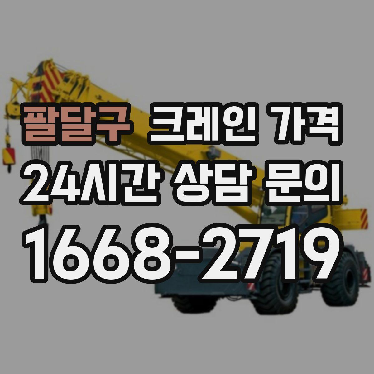 팔달구 크레인 가격