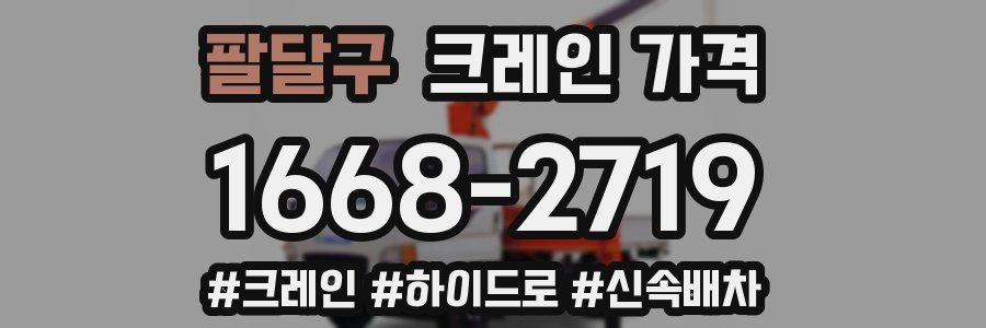 팔달구 크레인 가격