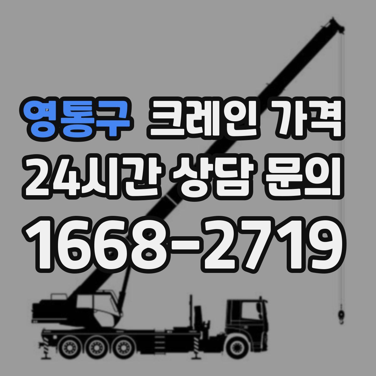 영통구 크레인 가격