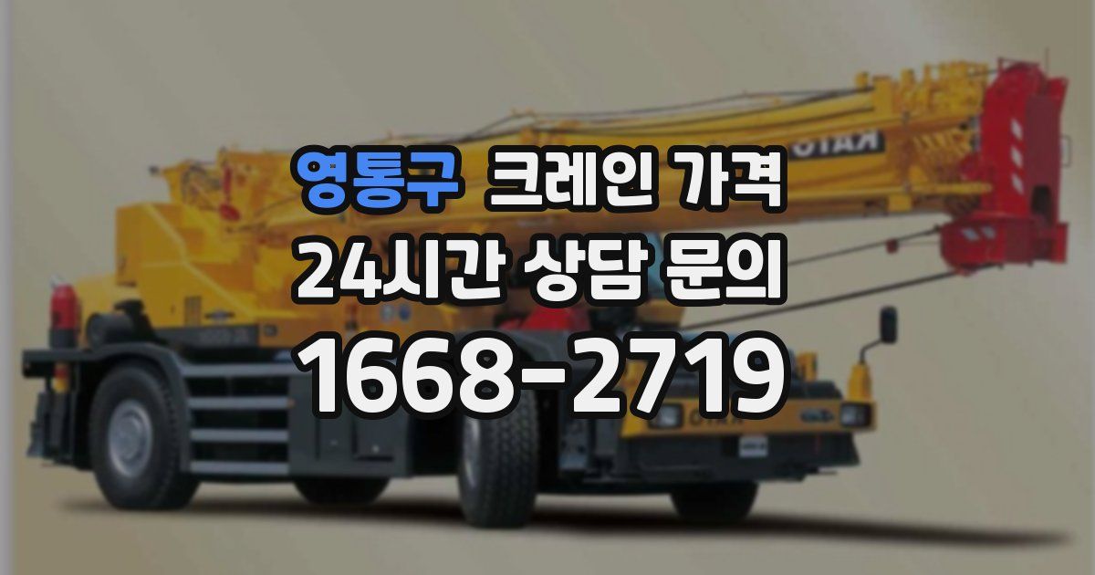 영통구 크레인 가격