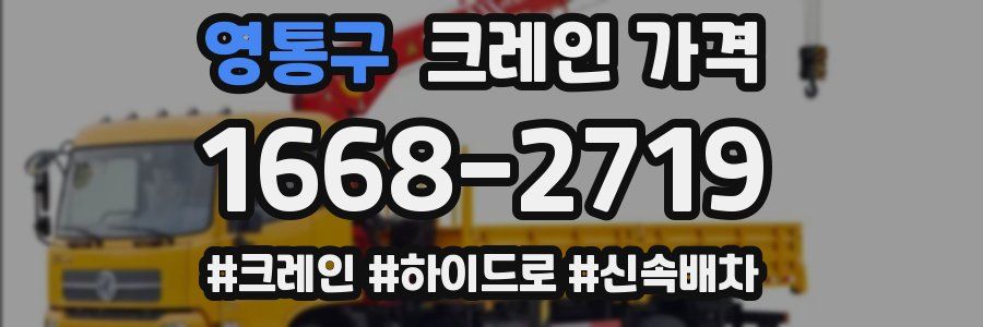 영통구 크레인 가격