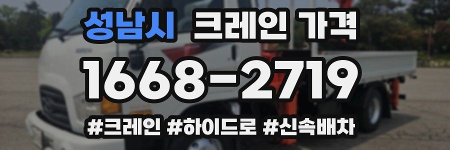 성남시 크레인 가격