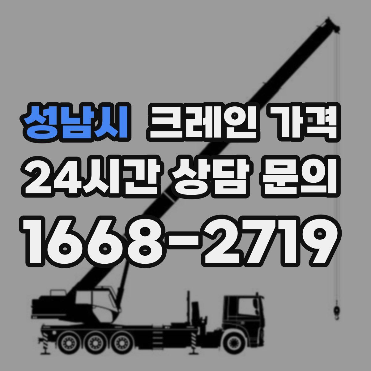 성남시 크레인 가격
