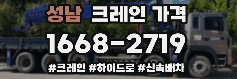 성남 크레인 가격
