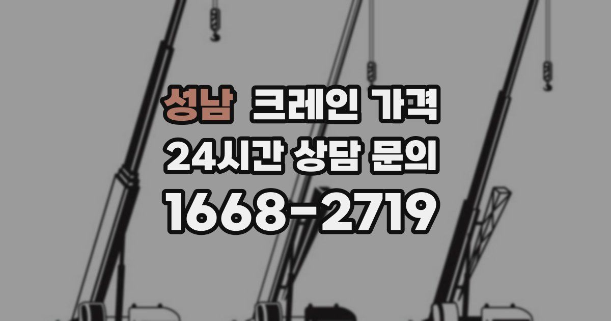성남 크레인 가격
