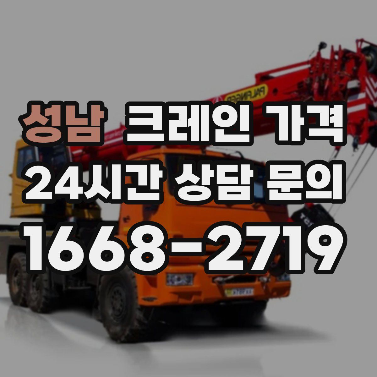성남 크레인 가격