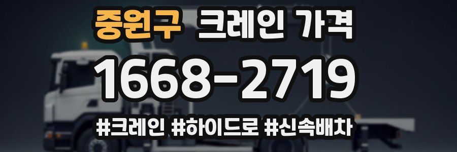 중원구 크레인 가격