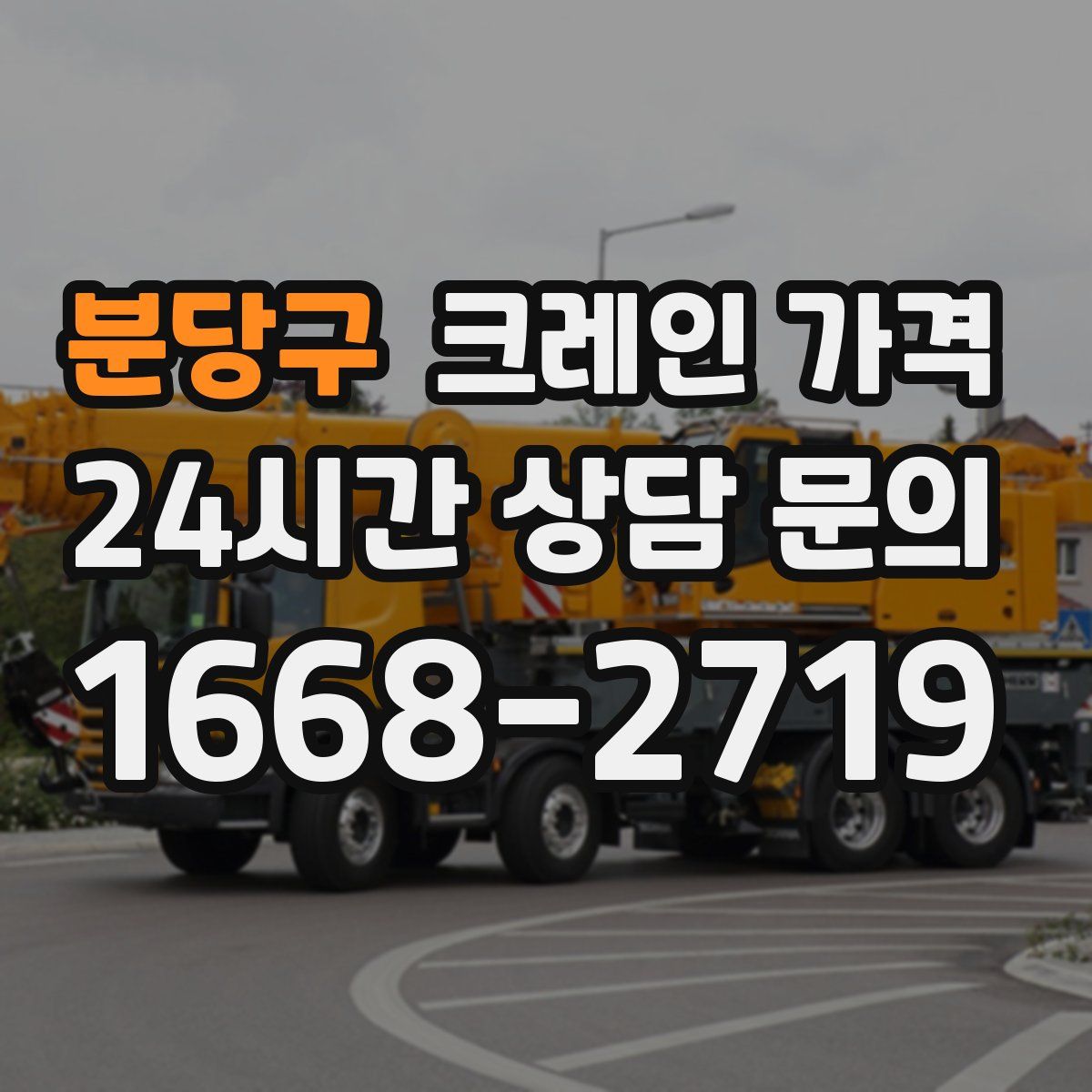 분당구 크레인 가격
