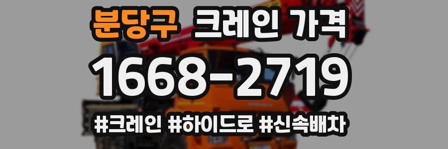 분당구 크레인 가격