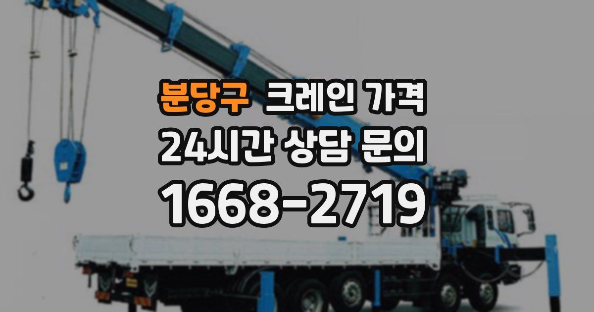 분당구 크레인 가격