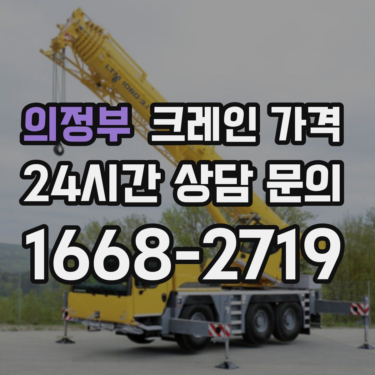 의정부 크레인 가격