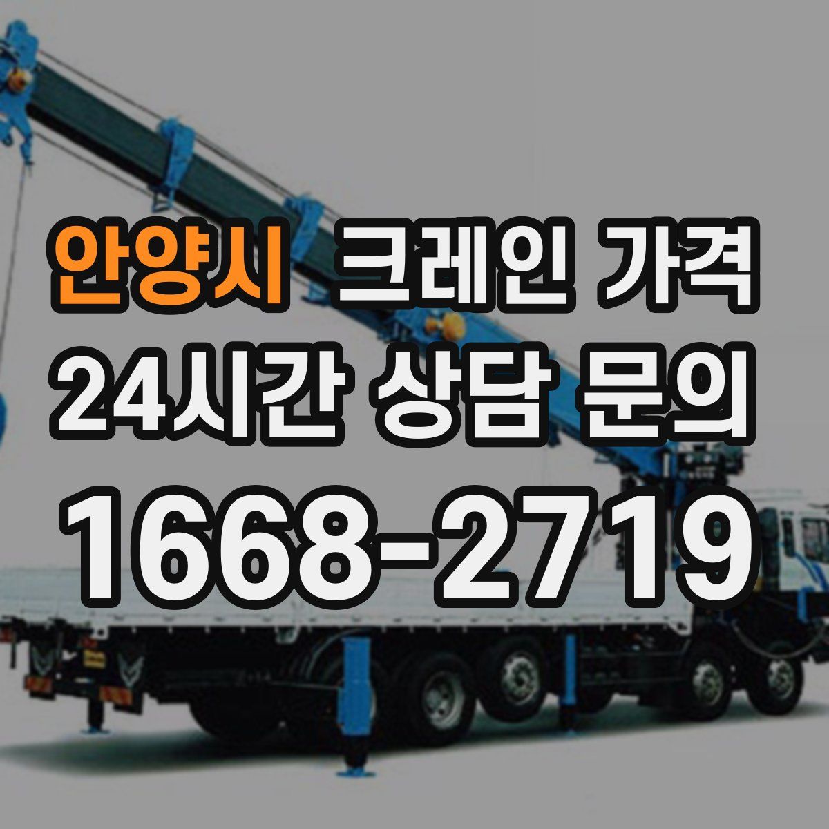 안양시 크레인 가격