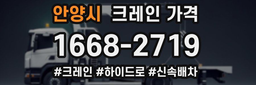 안양시 크레인 가격