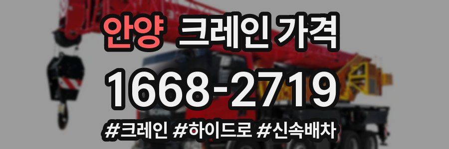 안양 크레인 가격