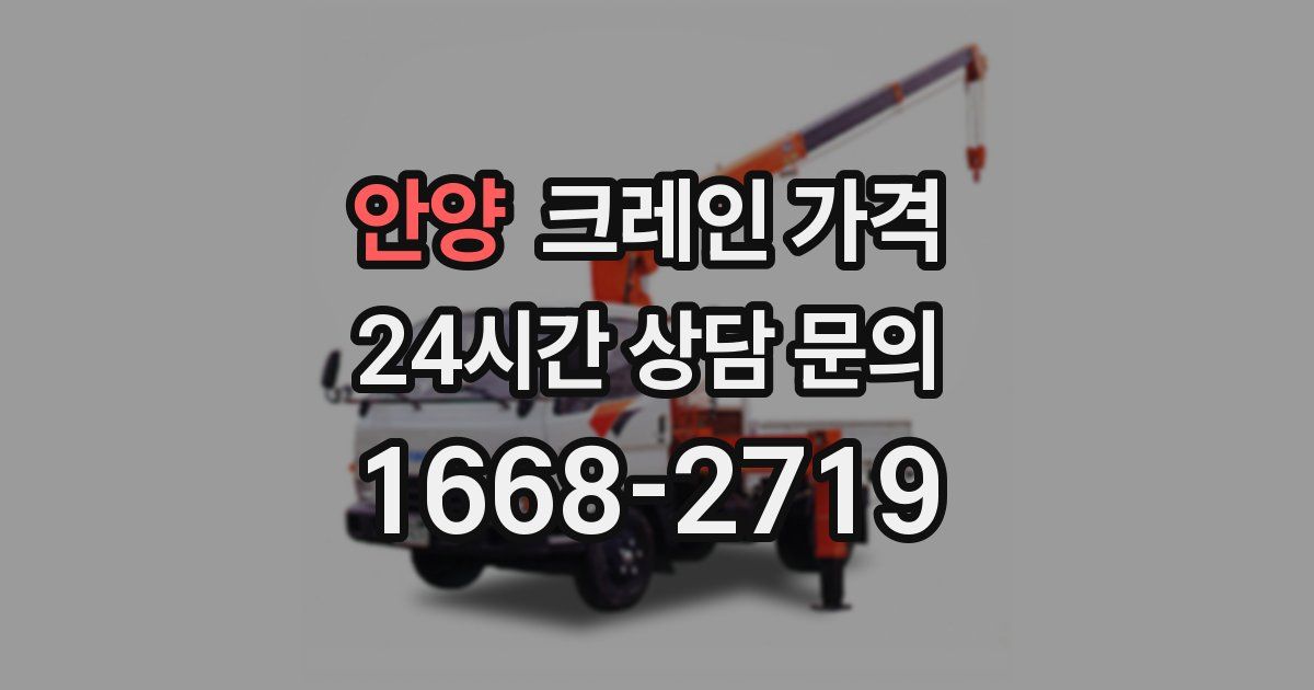 안양 크레인 가격
