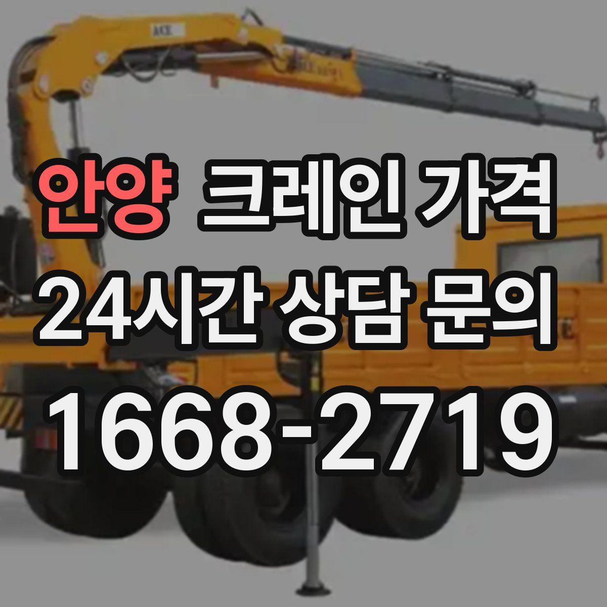 안양 크레인 가격