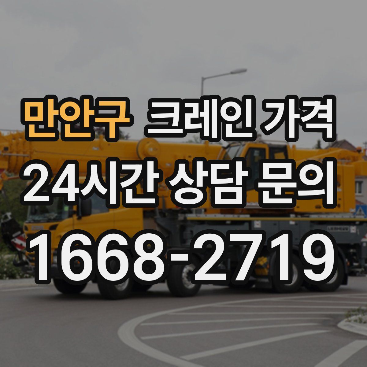 만안구 크레인 가격