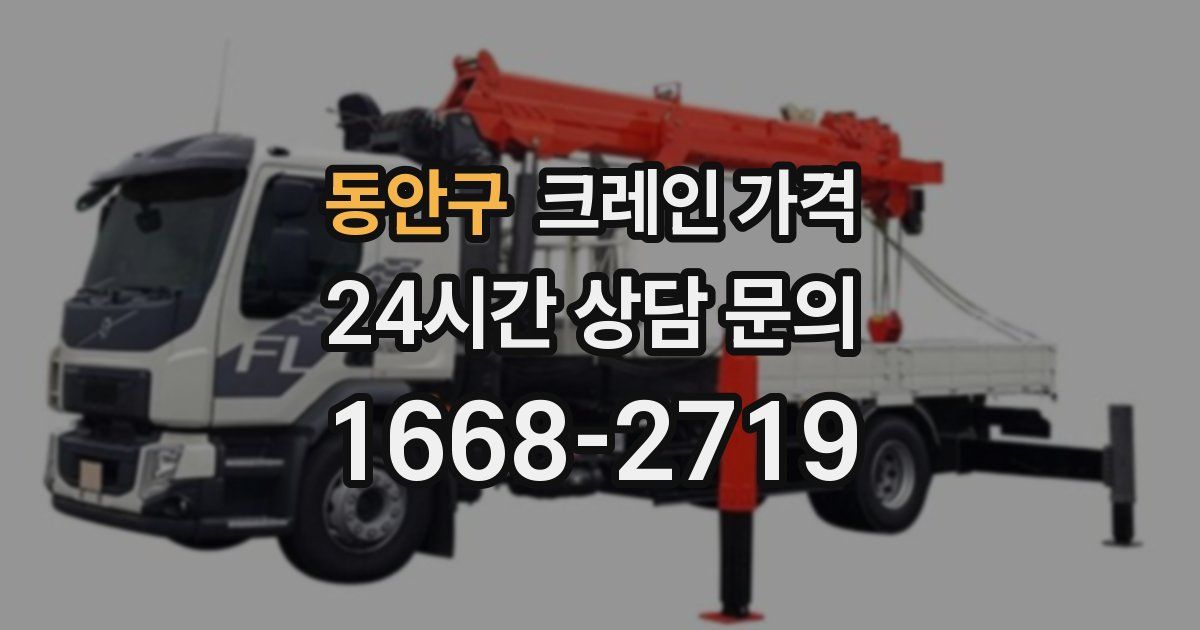 동안구 크레인 가격