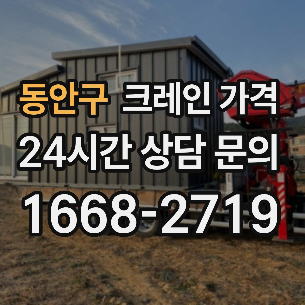 동안구 크레인 가격