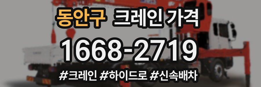 동안구 크레인 가격