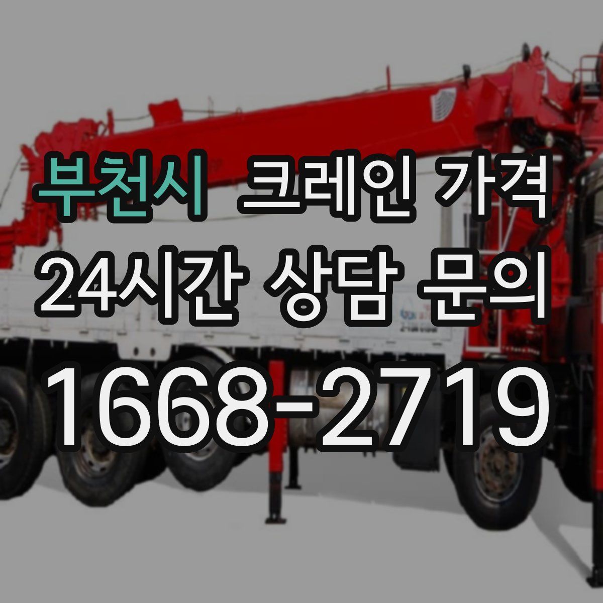 부천시 크레인 가격