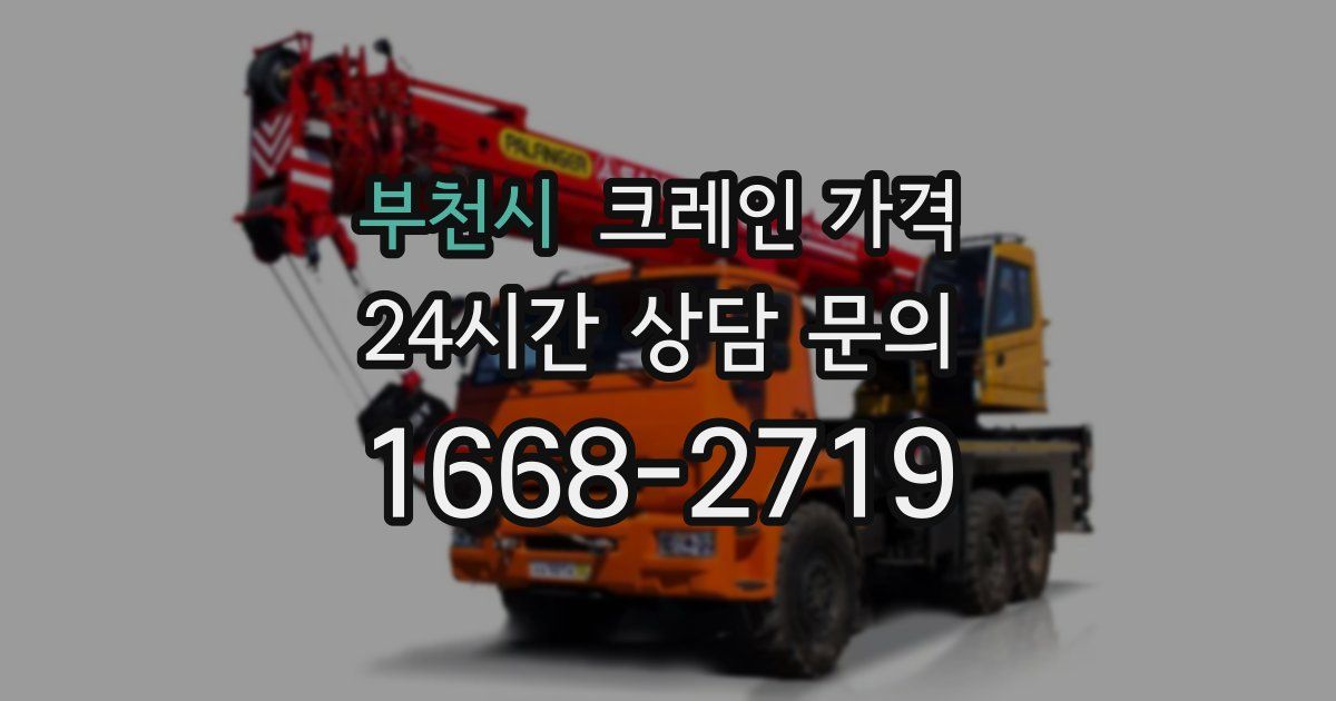 부천시 크레인 가격