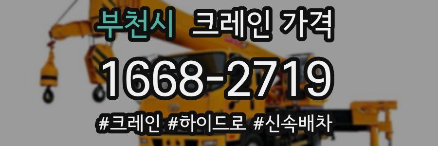 부천시 크레인 가격