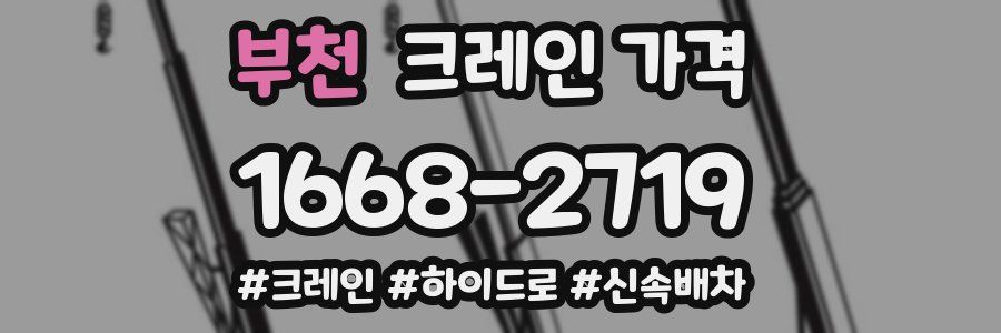 부천 크레인 가격