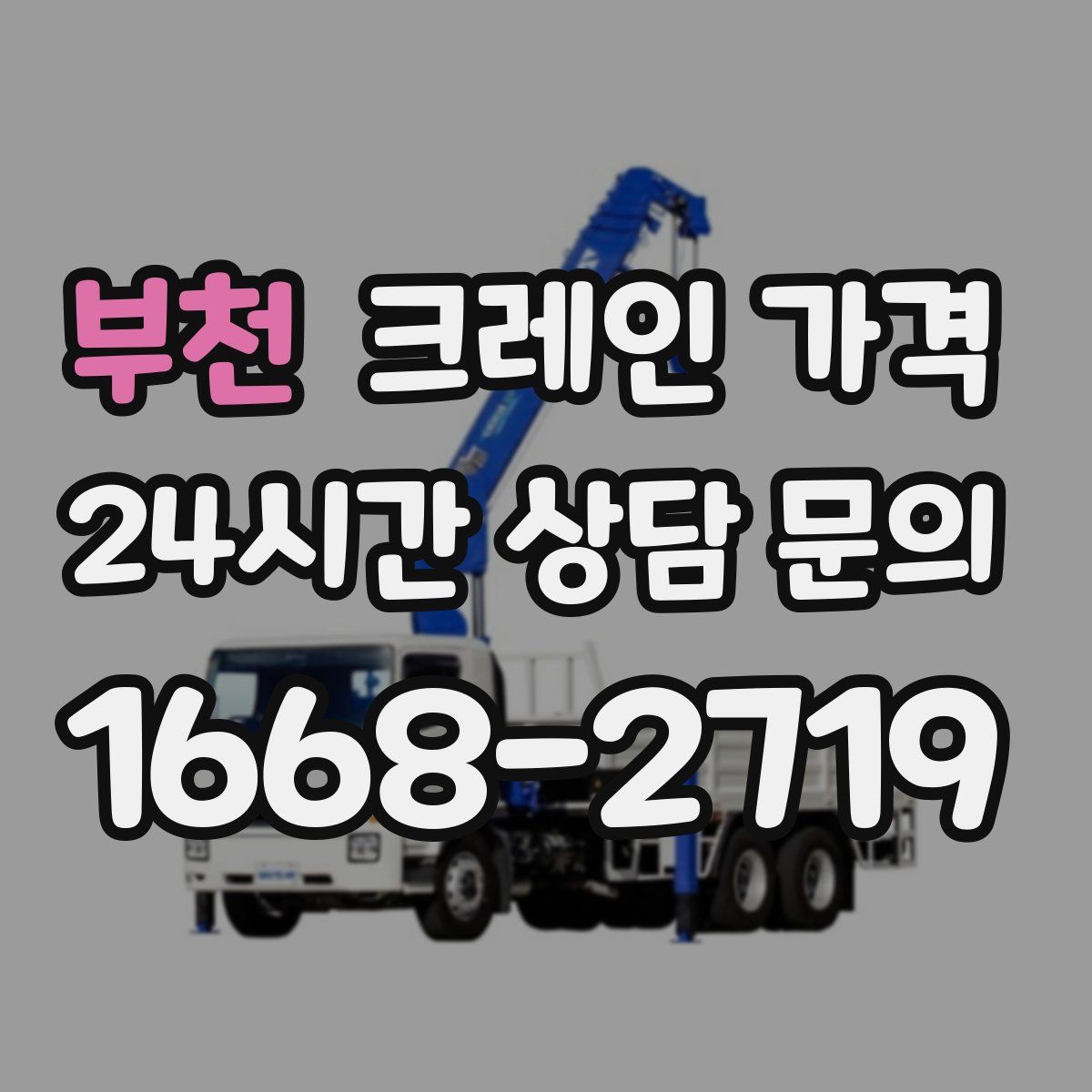 부천 크레인 가격