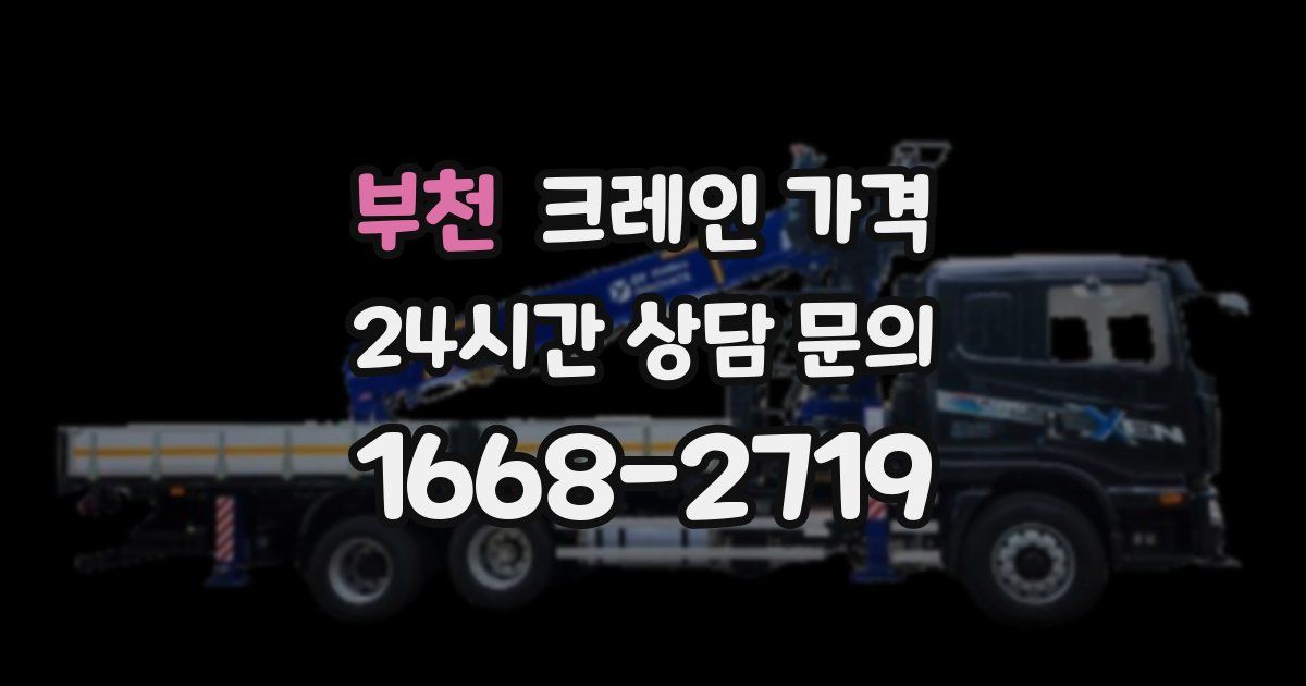 부천 크레인 가격