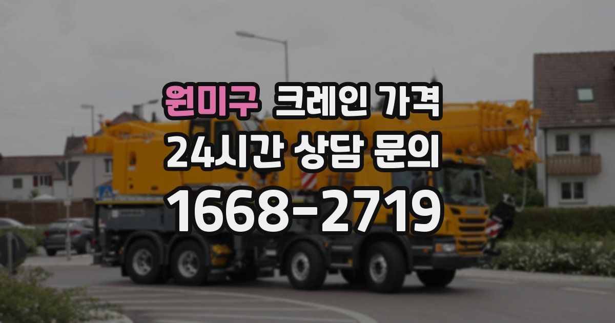 원미구 크레인 가격