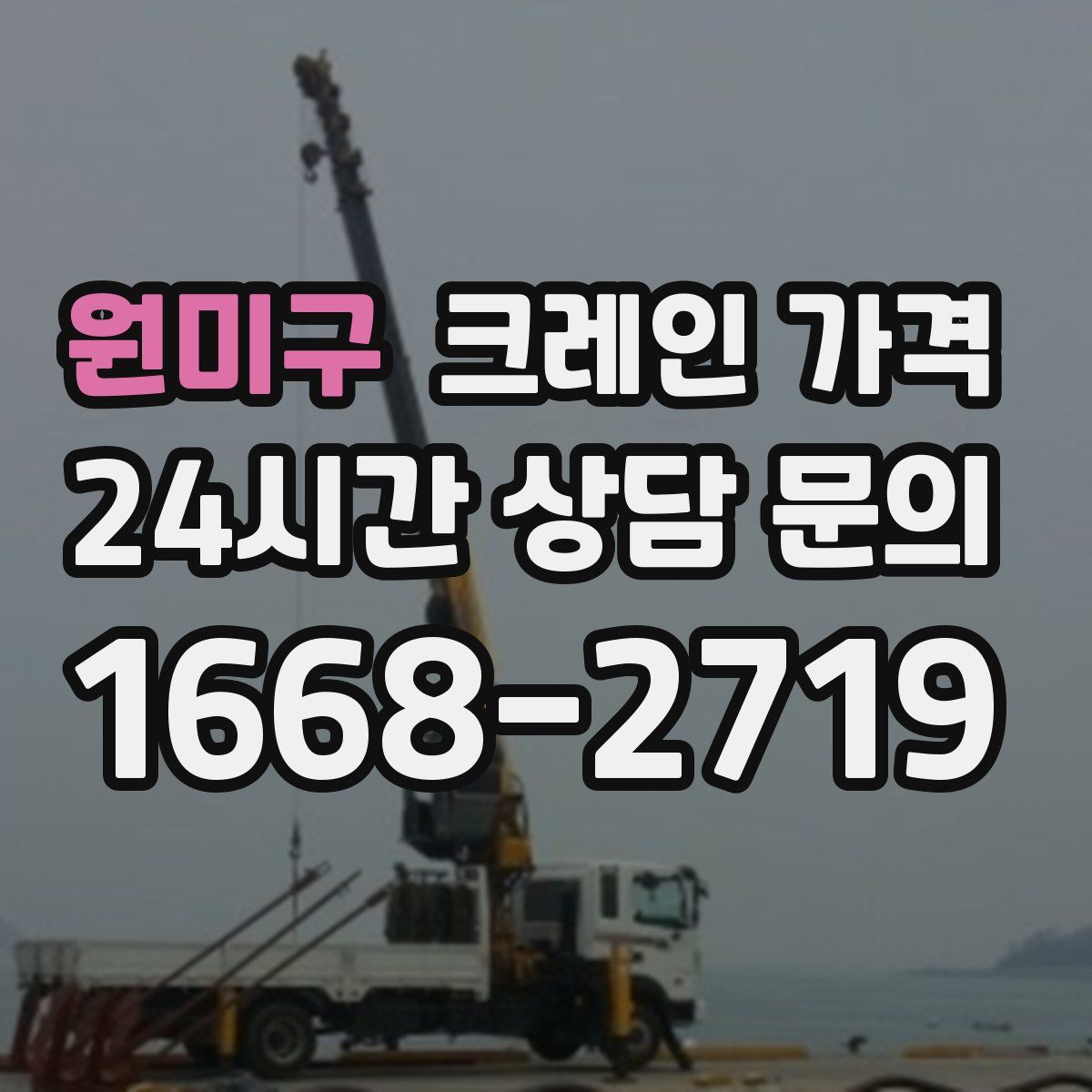 원미구 크레인 가격