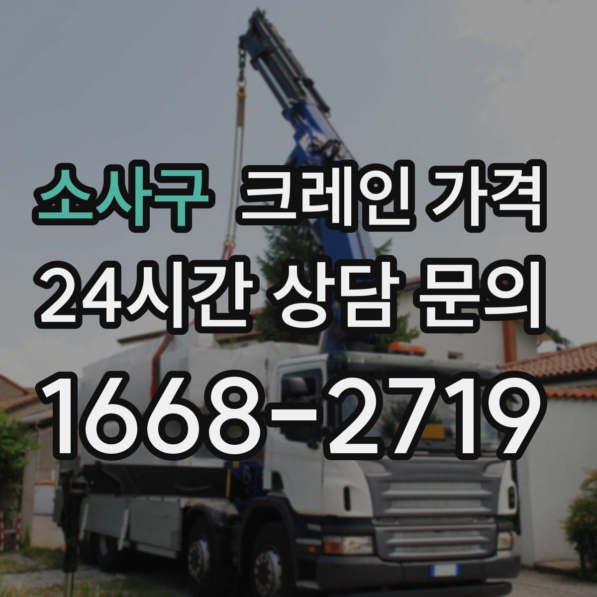 소사구 크레인 가격 비교할 때 함께 살펴야 할 조건들