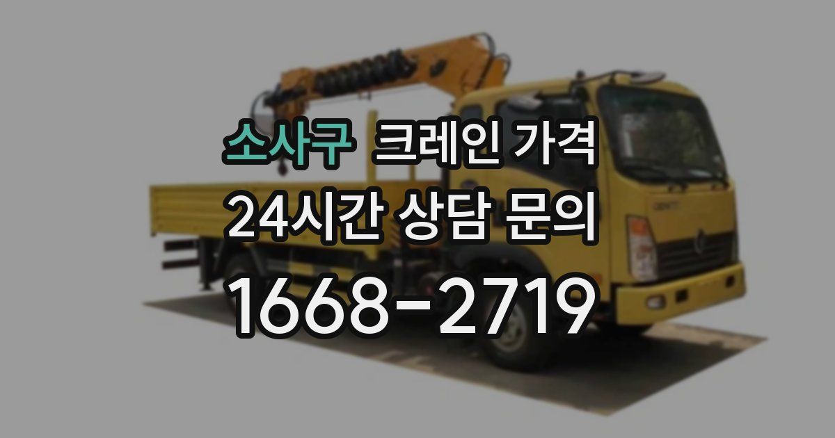 소사구 크레인 가격