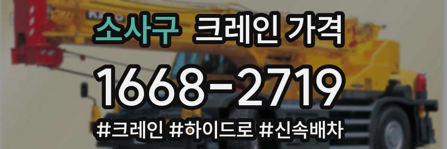 소사구 크레인 가격