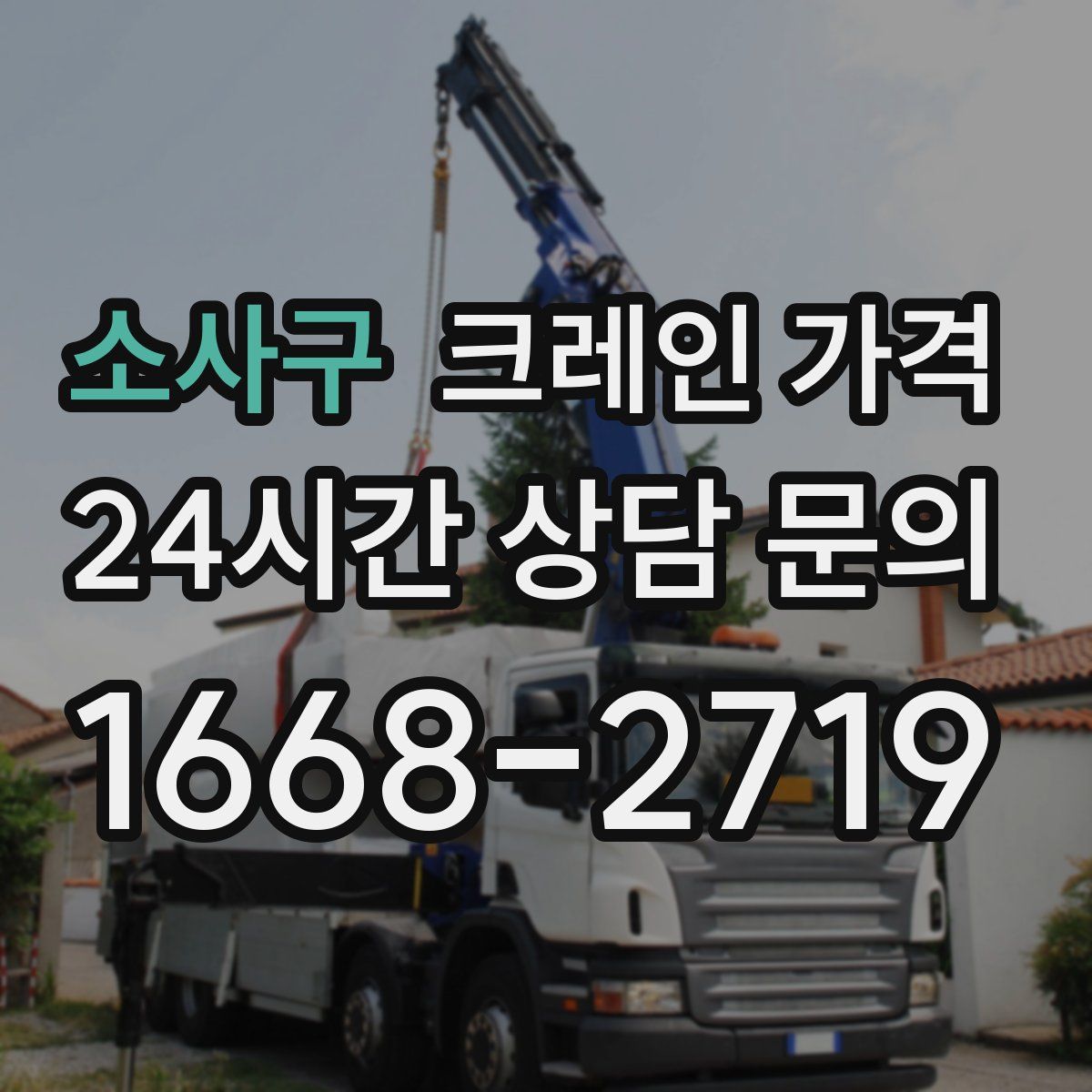 소사구 크레인 가격