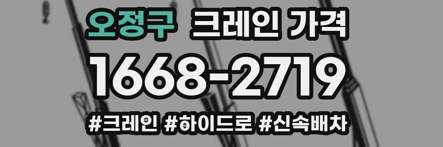 오정구 크레인 가격