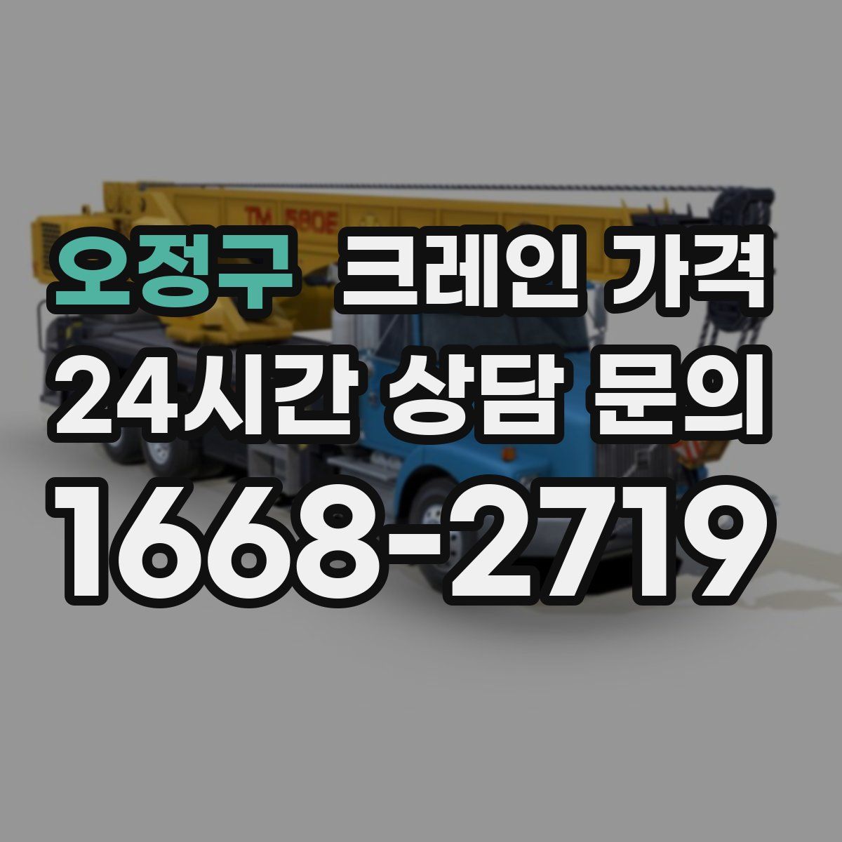 오정구 크레인 가격