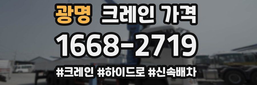광명 크레인 가격