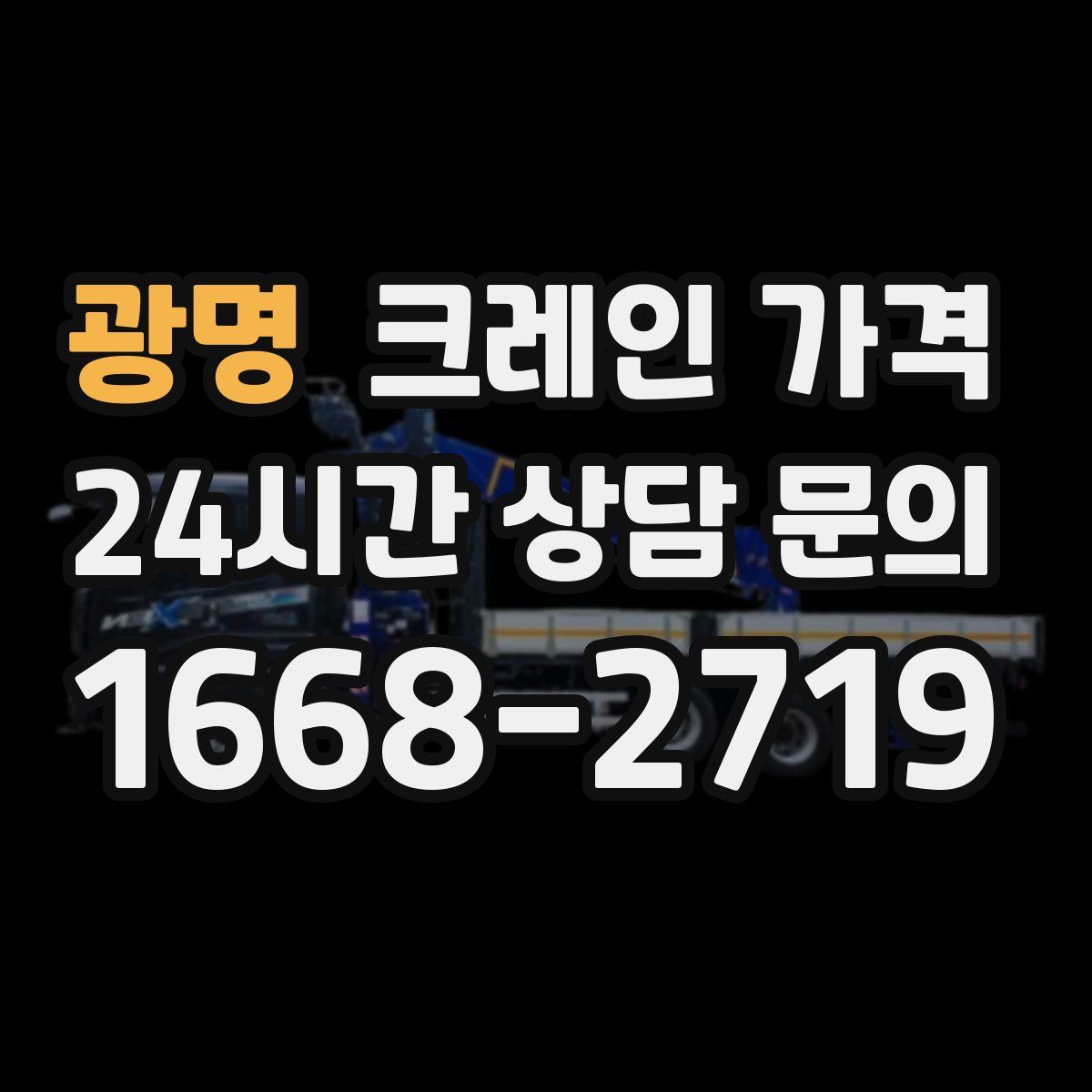 광명 크레인 가격
