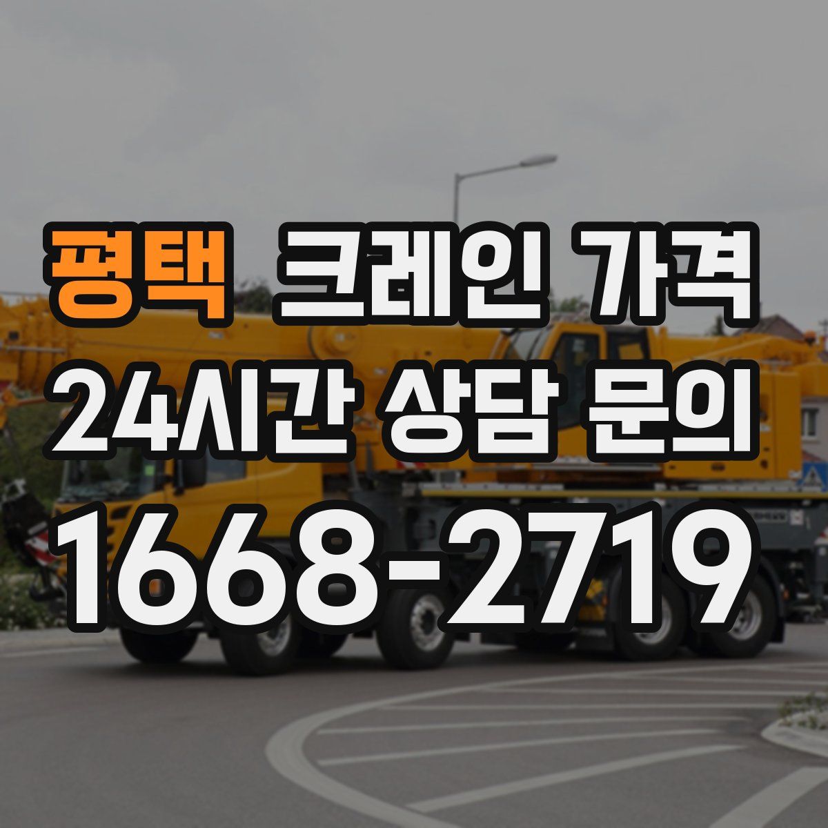 평택 크레인 가격