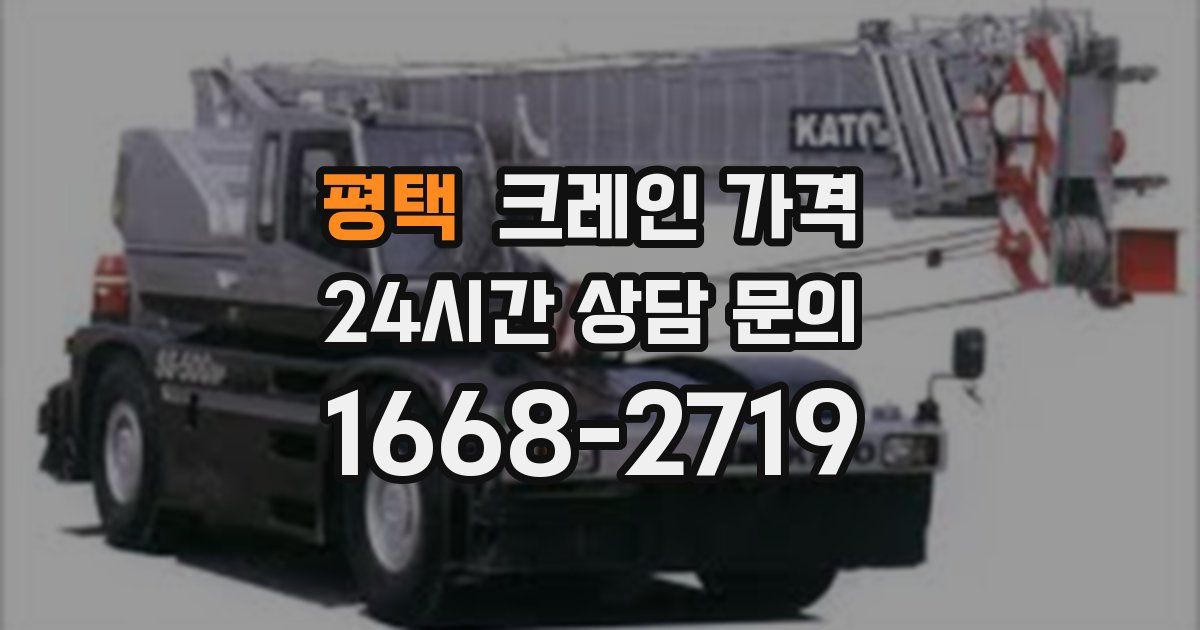 평택 크레인 가격