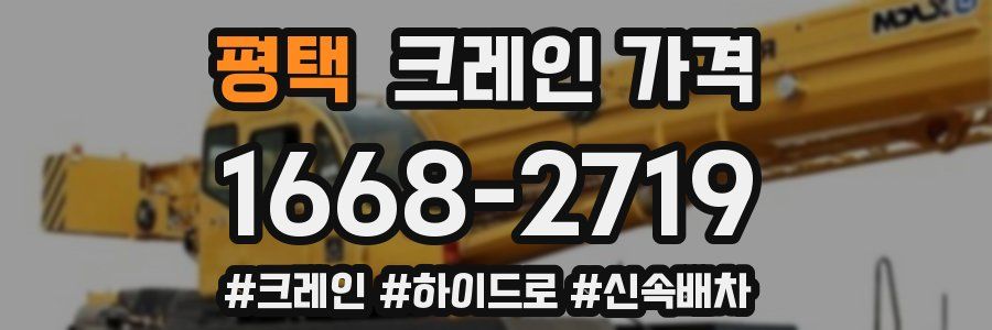평택 크레인 가격