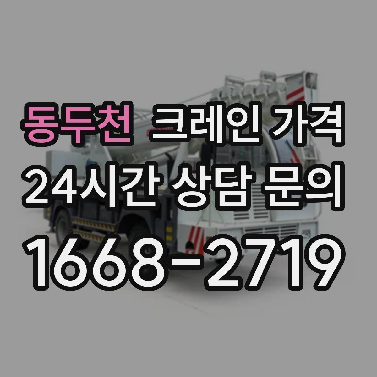 동두천 크레인 가격 상담에서 놓치기 쉬운 추가 요청사항