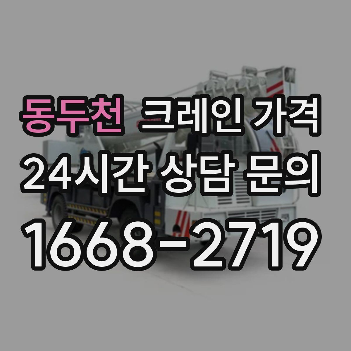 동두천 크레인 가격