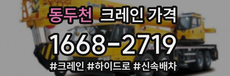 동두천 크레인 가격